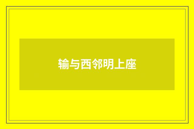 输与西邻明上座