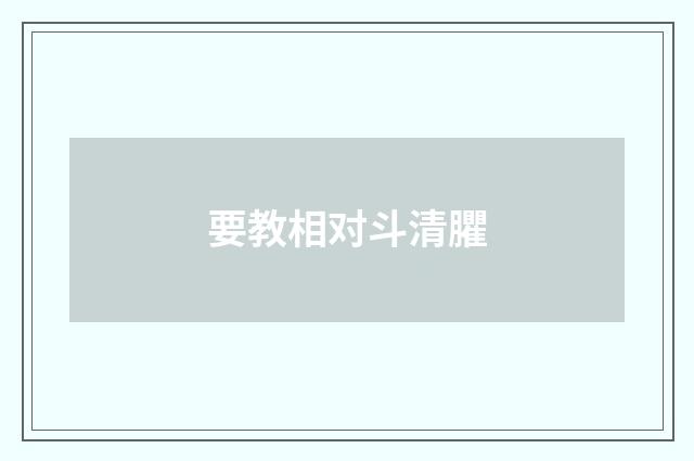 要教相对斗清臞