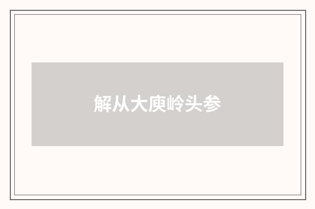 解从大庾岭头参