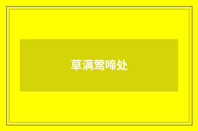 草满莺啼处