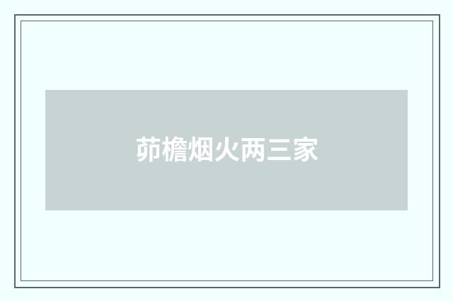 茆檐烟火两三家