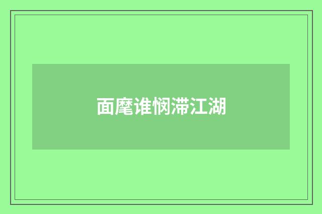 面麾谁悯滞江湖