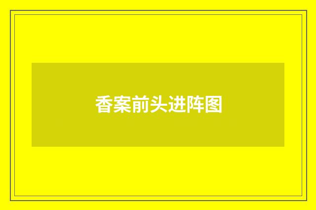 香案前头进阵图