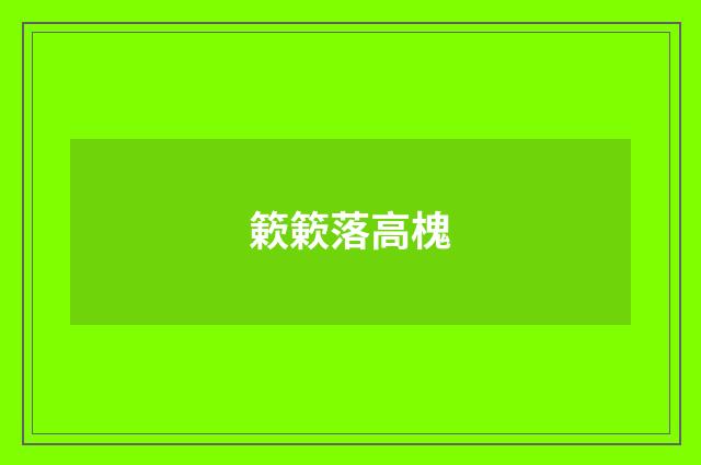 簌簌落高槐