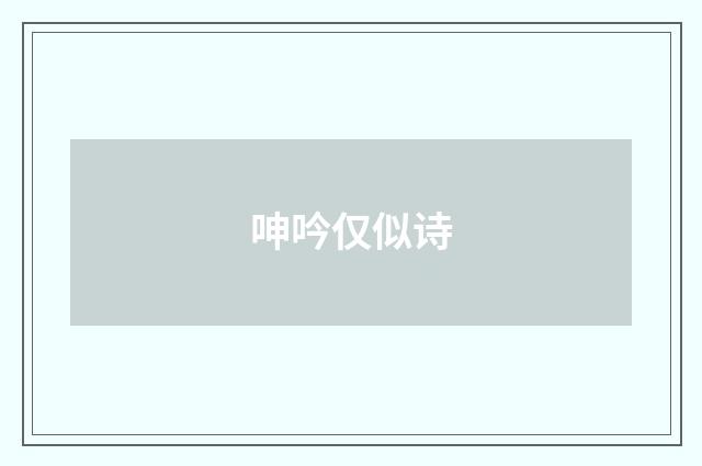 呻吟仅似诗