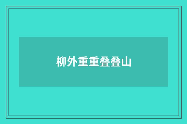 柳外重重叠叠山