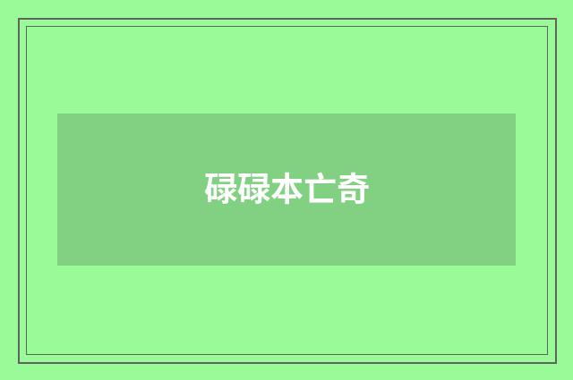 碌碌本亡奇