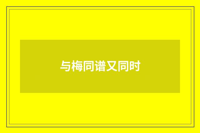 与梅同谱又同时