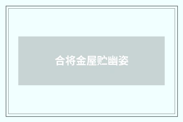 合将金屋贮幽姿