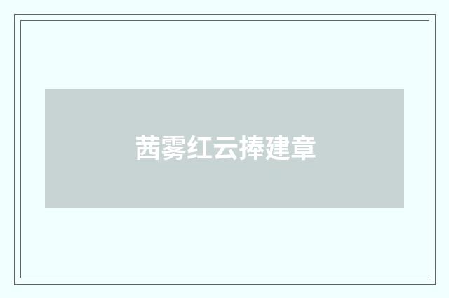 茜雾红云捧建章