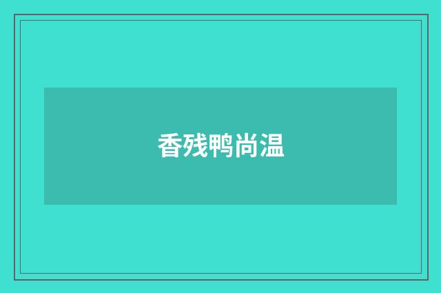 香残鸭尚温