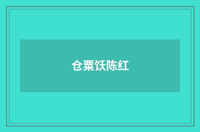 仓粟饫陈红