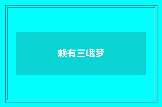 赖有三峨梦