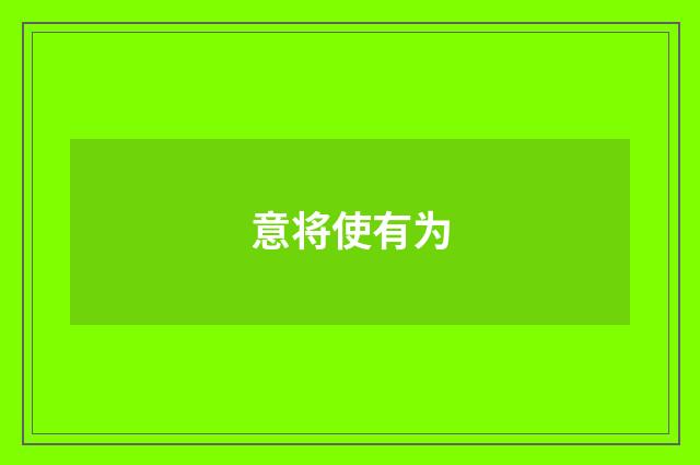 意将使有为