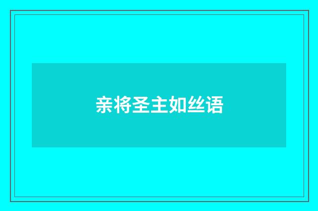亲将圣主如丝语