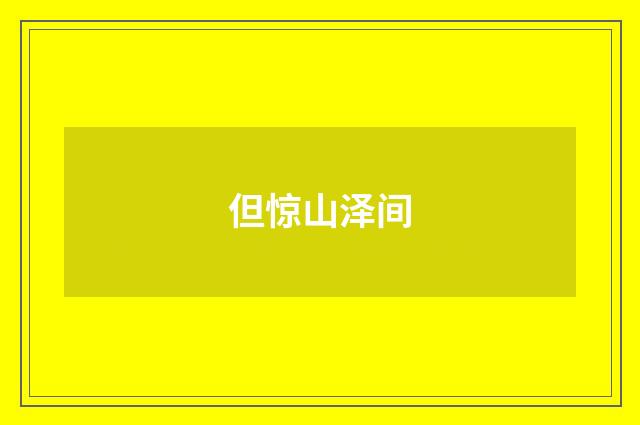 但惊山泽间