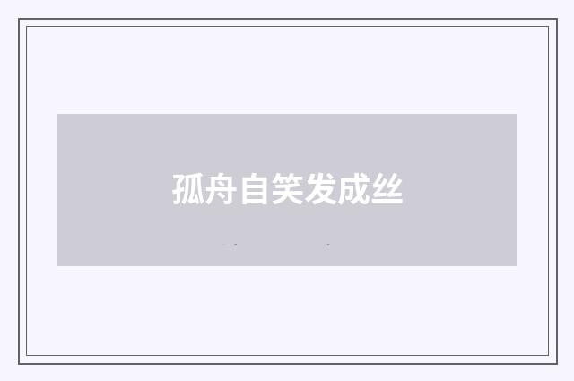 孤舟自笑发成丝