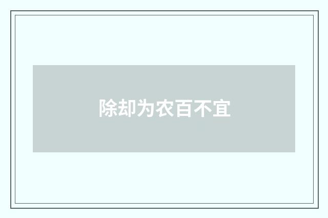 除却为农百不宜
