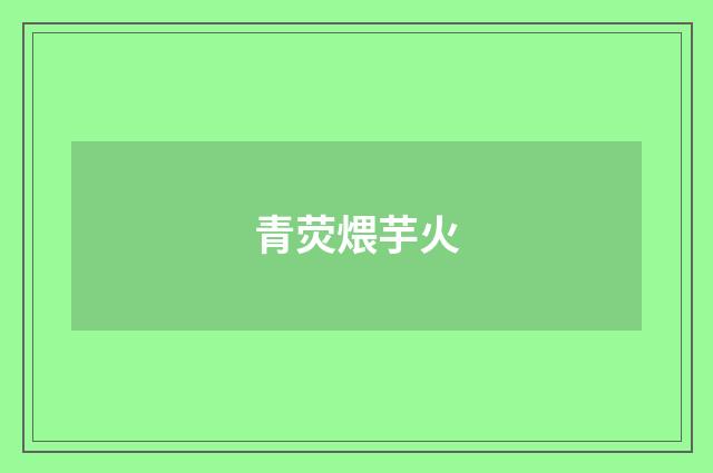 青荧煨芋火