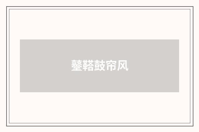 鼞鞳鼓帘风