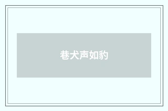 巷犬声如豹