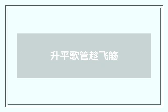 升平歌管趁飞觞