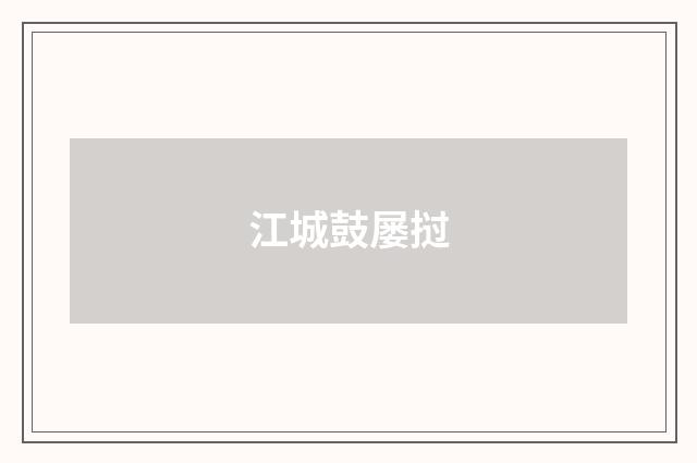 江城鼓屡挝