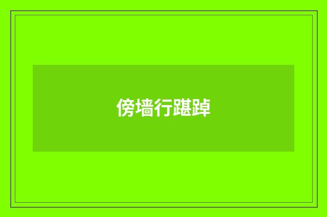 傍墙行踸踔
