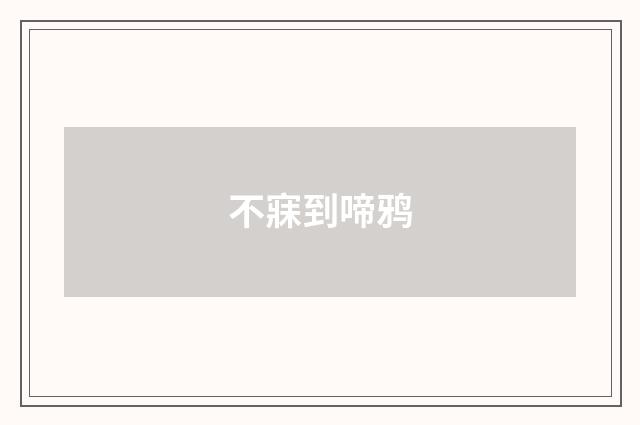 不寐到啼鸦