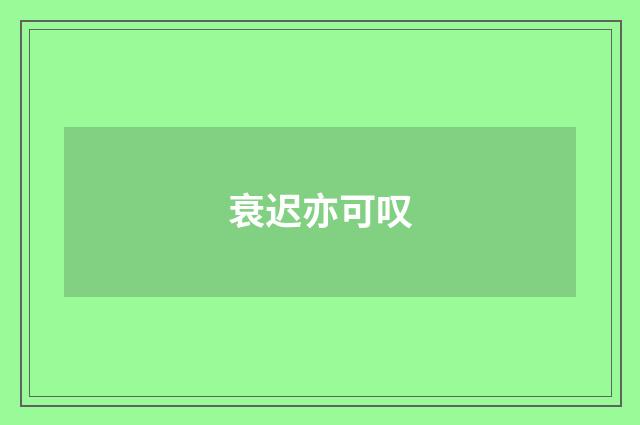 衰迟亦可叹