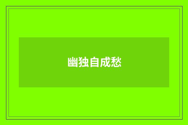 幽独自成愁