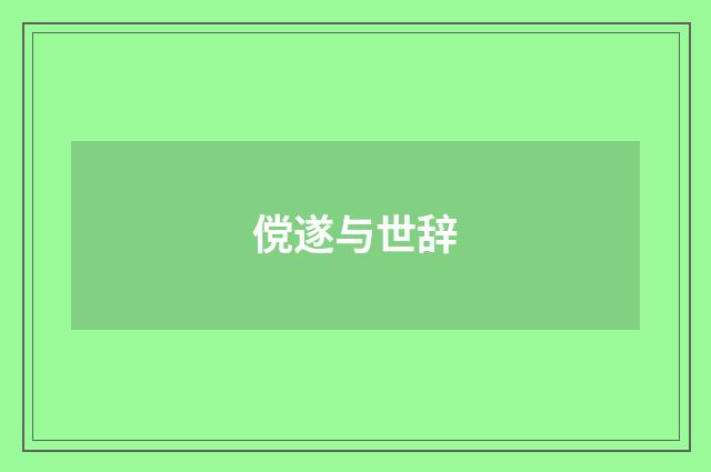 傥遂与世辞