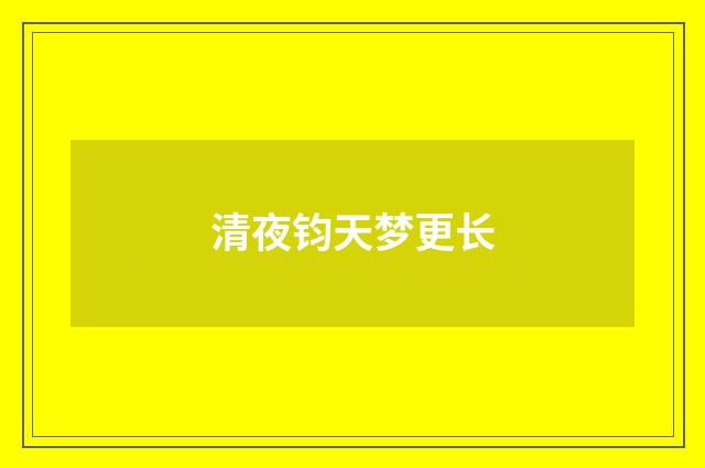 清夜钧天梦更长