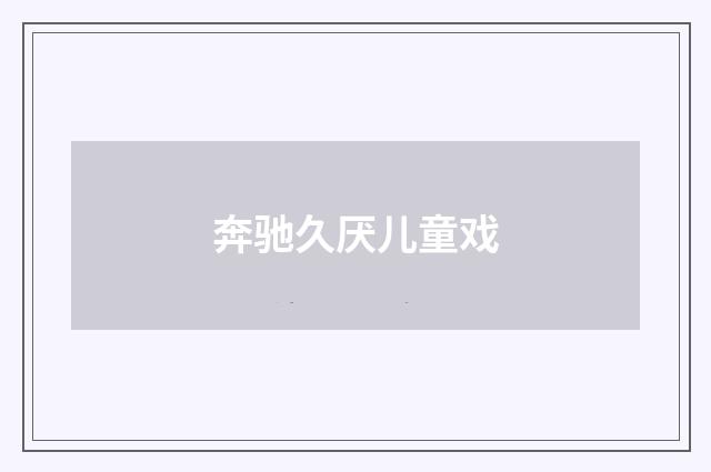 奔驰久厌儿童戏