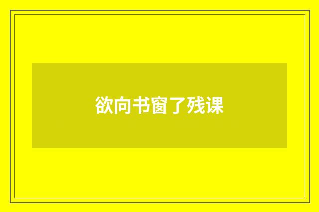 欲向书窗了残课