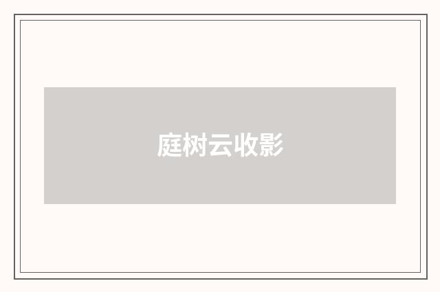 庭树云收影