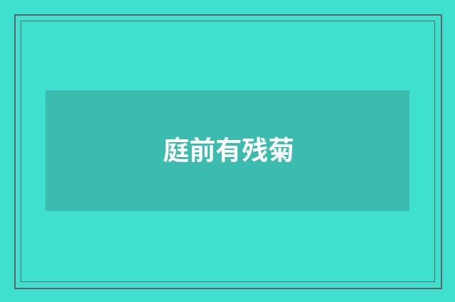 庭前有残菊