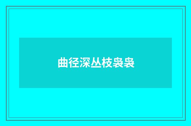 曲径深丛枝袅袅