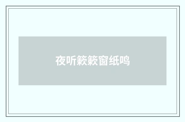 夜听簌簌窗纸鸣