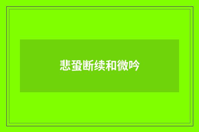 悲蛩断续和微吟