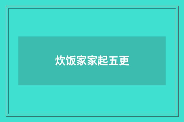 炊饭家家起五更