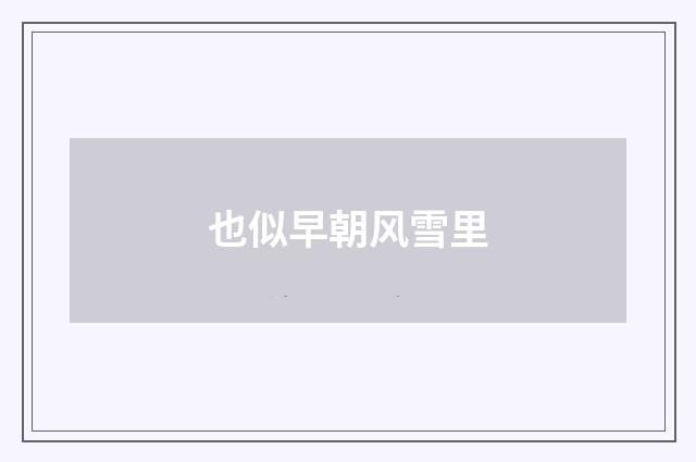 也似早朝风雪里