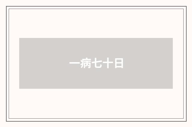 一病七十日