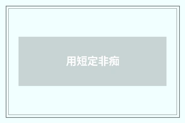 用短定非痴