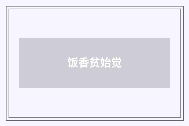 饭香贫始觉
