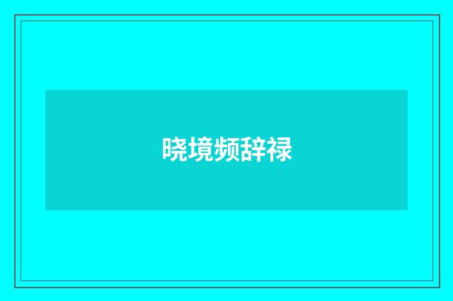 晓境频辞禄