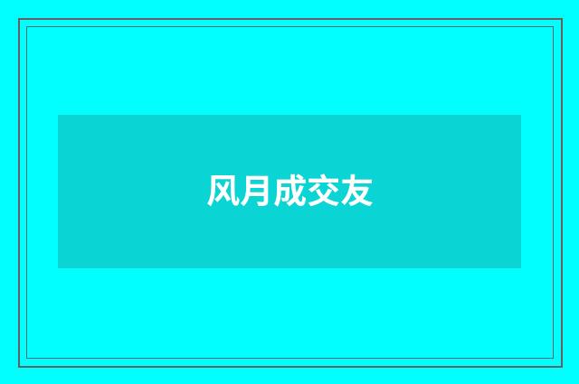 风月成交友