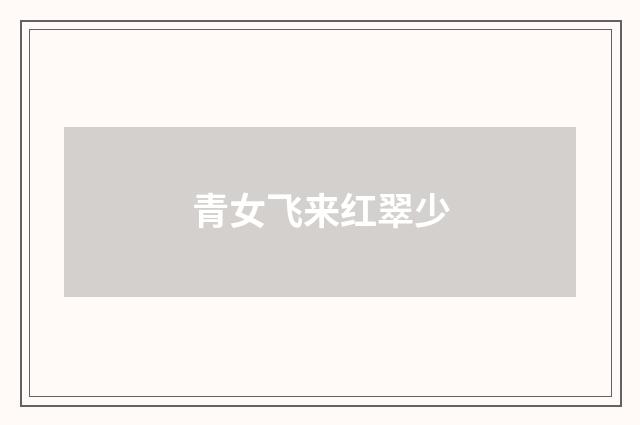 青女飞来红翠少