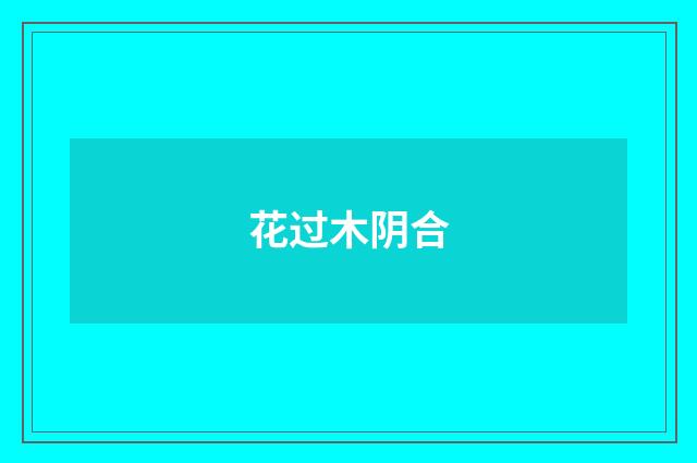 花过木阴合
