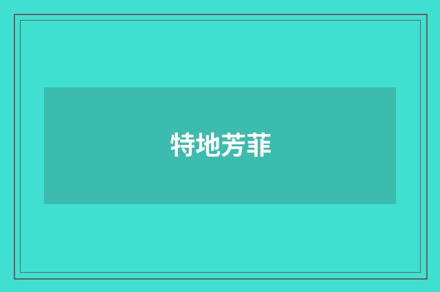 特地芳菲
